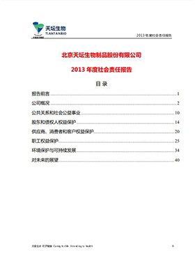 2013年度社会责任报告