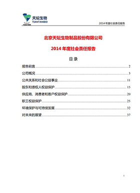 2014年度社会责任报告