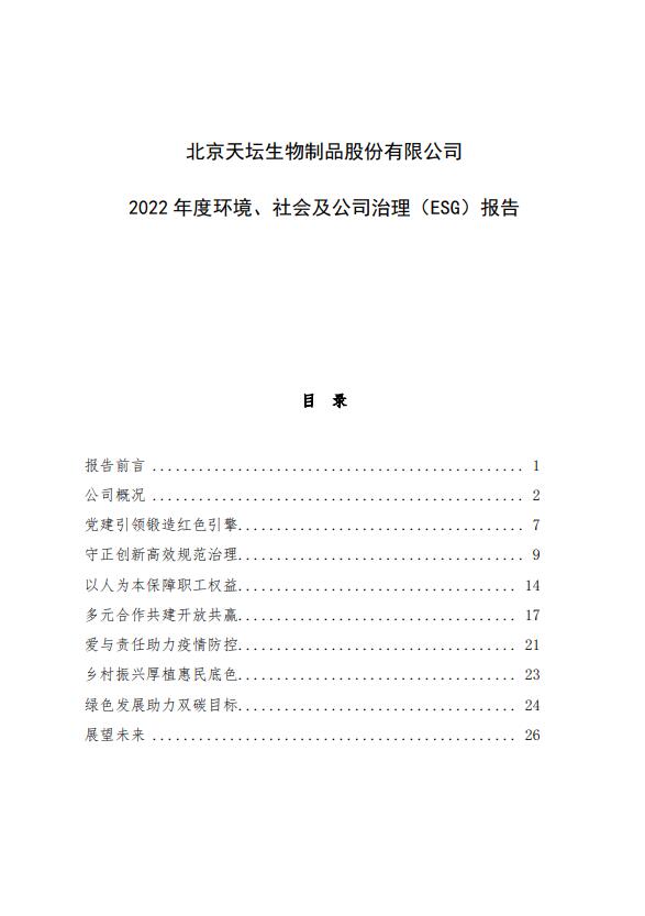 2022年度环境、社会及公司治理（ESG）报告