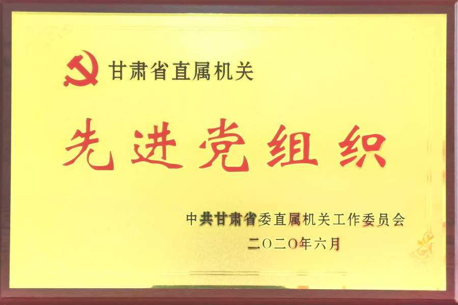 甘肃省直机关先进党组织-中国共产党兰州兰生血液制品有限公司总支部委员会