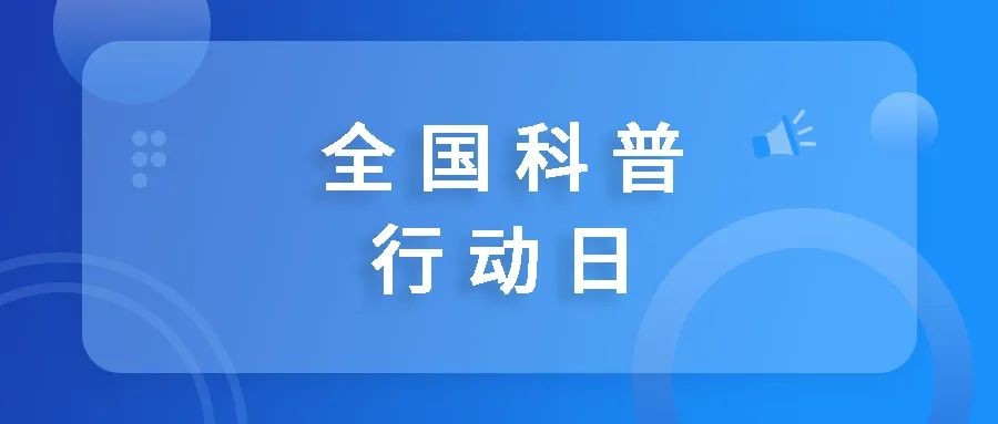 全国科普行动日：寻找书中的血浆